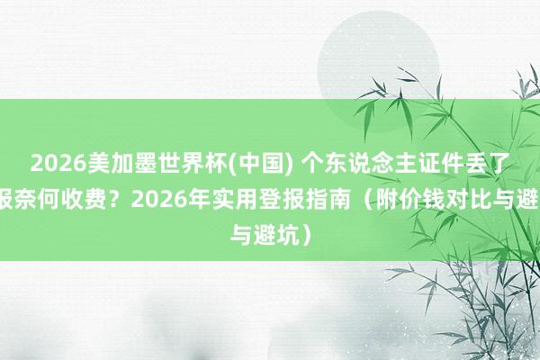 2026美加墨世界杯(中國) 個東說念主證件丟了登報奈何收費?2026年實用登報指南(附價錢對比與避坑)